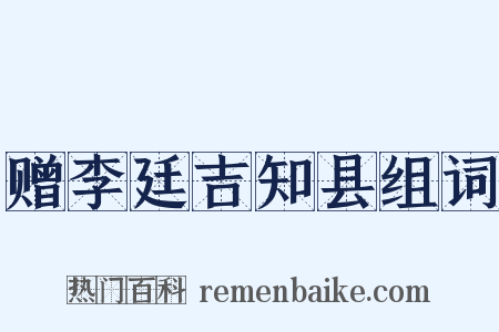 赠李廷吉知县组词是什么意思的图片